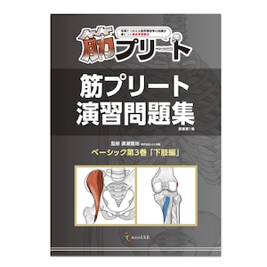 思わず、自分の筋肉の知識を確認したくなる解剖学教材 　筋プリート　演習問題集　ベーシック３巻 下肢編