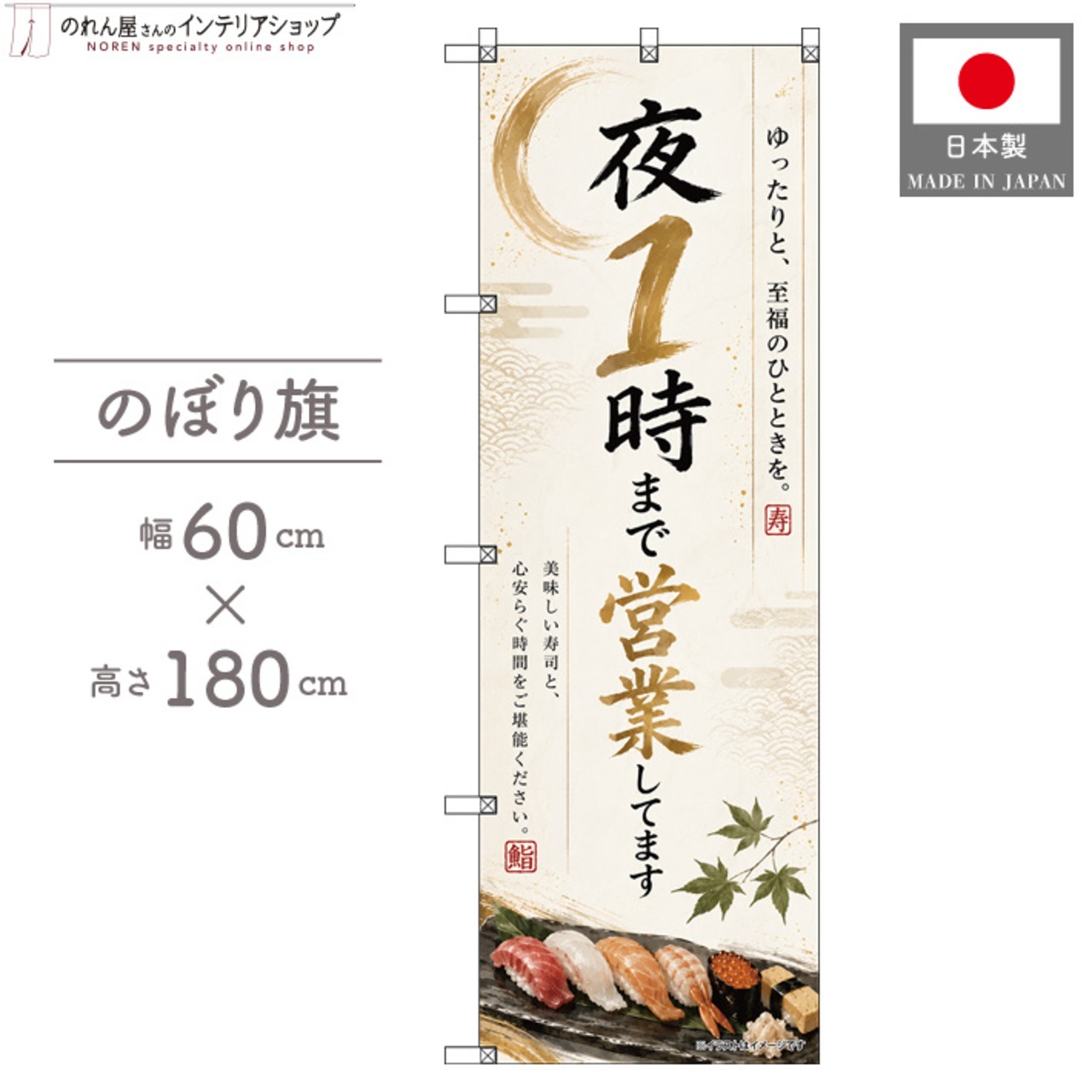 【受注生産】のぼり旗 ポンジ 夜1時まで営業してます 寿司02 60×180cm 53691