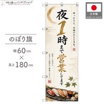 【受注生産】のぼり旗 ポンジ 夜1時まで営業してます 寿司02 60×180cm 53691