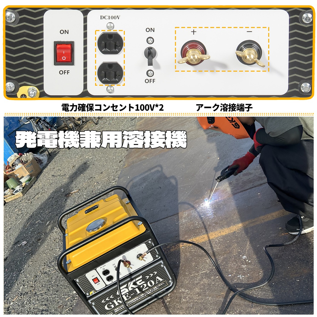 最大出力1.0kVA  発電機兼用溶接機 ガソリン溶接機 GKE-120A DC出力