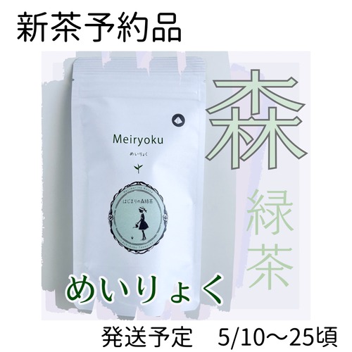 〜新茶 予約品〜はじまりの森緑茶《めいりょく》