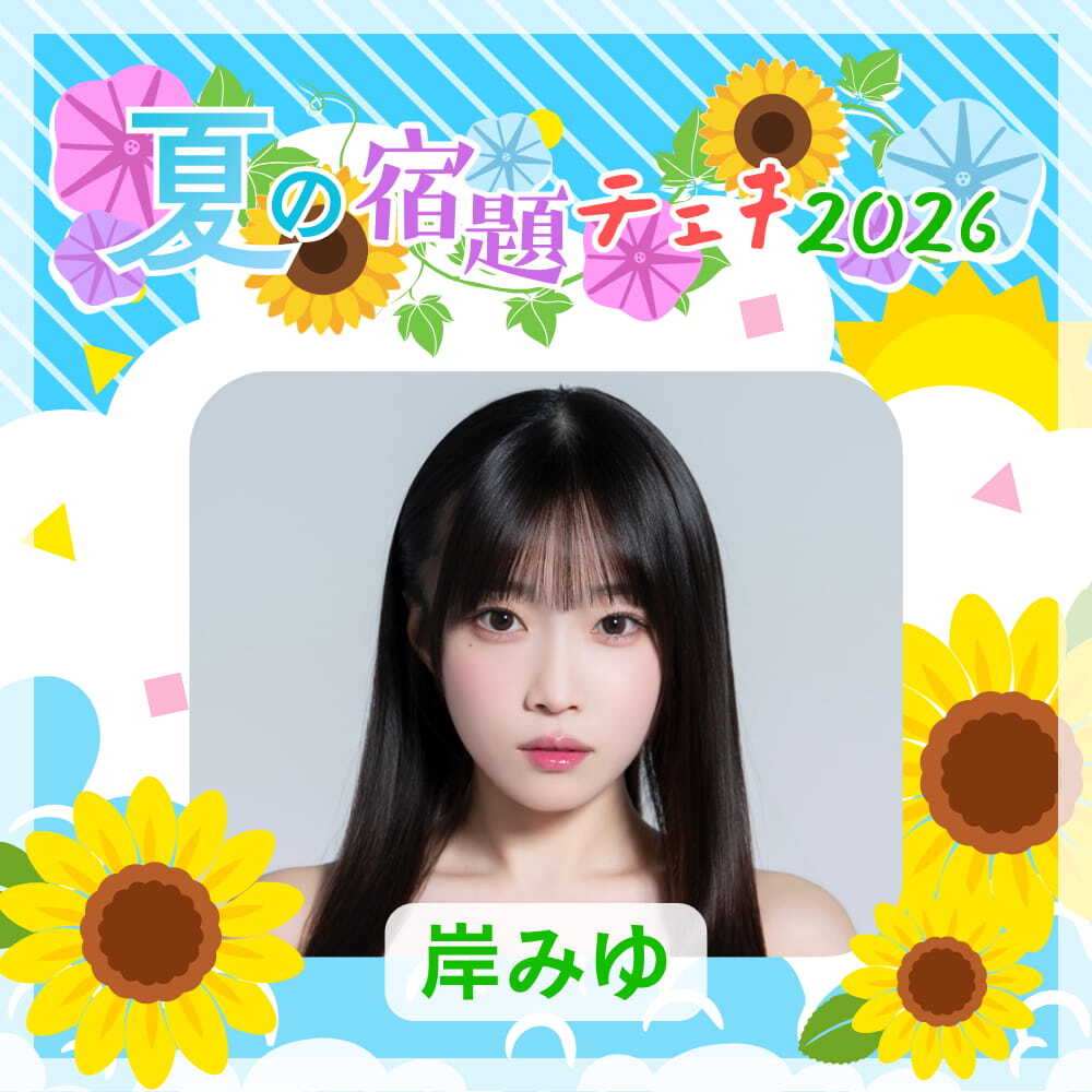 数量限定】7/9 12:00販売開始｜岸みゆ 夏の宿題チェキ2026（複数購入