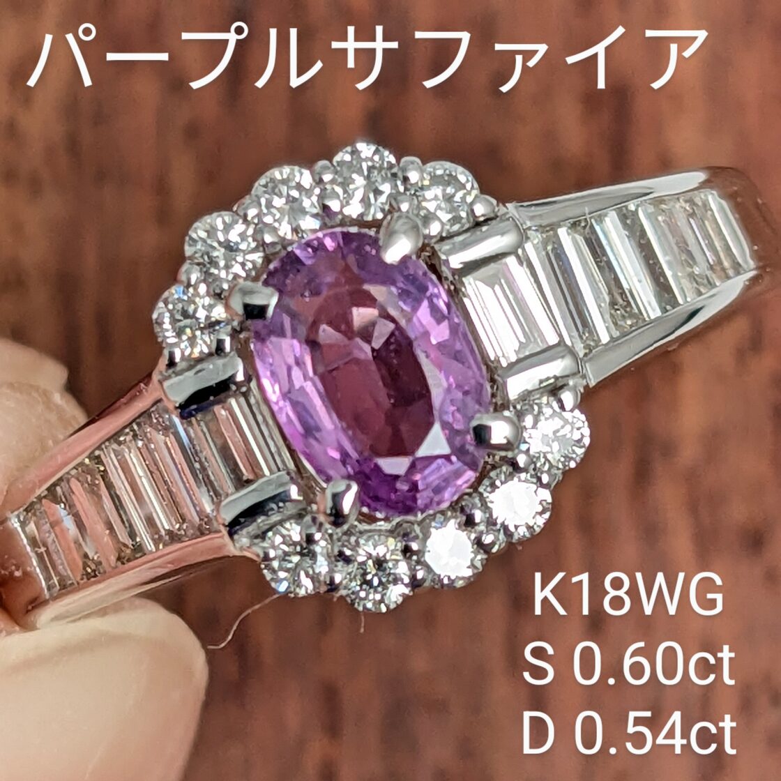 永遠に咲き続ける藤の花の輝き☆K18パープルサファイアリング 10号  