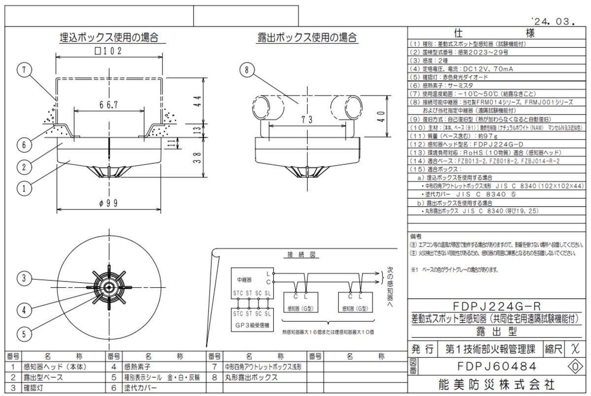 差動式熱感知器 遠隔試験機能付 露出型 ヘッドのみ | DENBO|消防