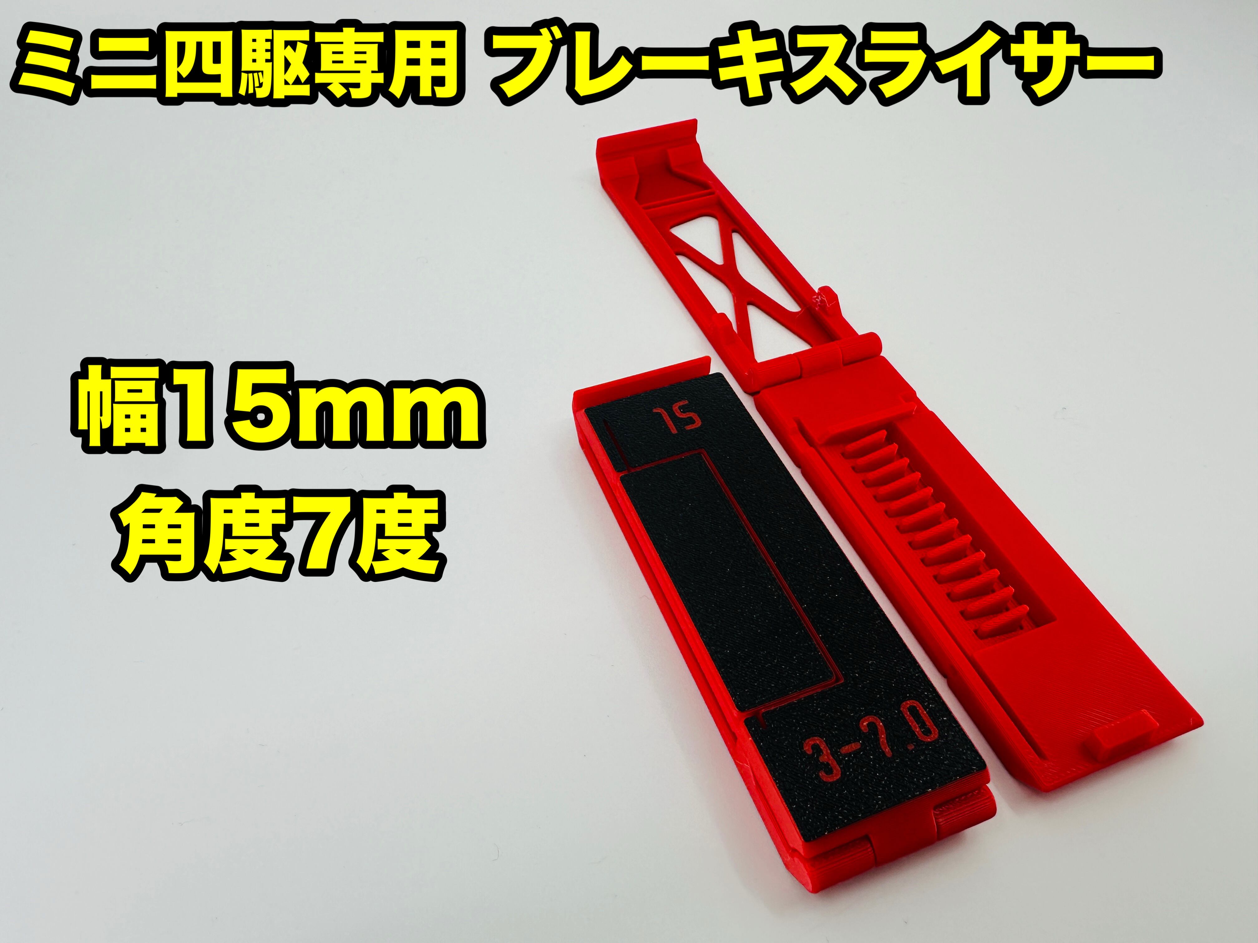 ミニ四駆 ブレーキスライサー フルセット ブレーキスライサー 15mm フルセット | 加速王