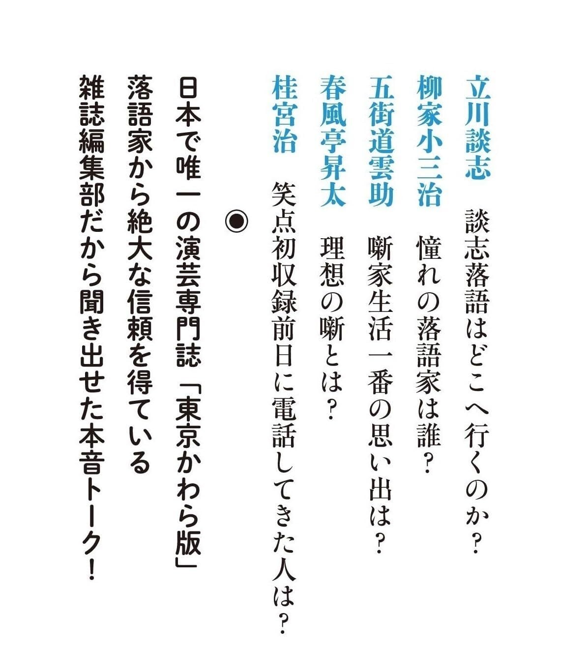 落語家の本音 | 東京かわら版のお店