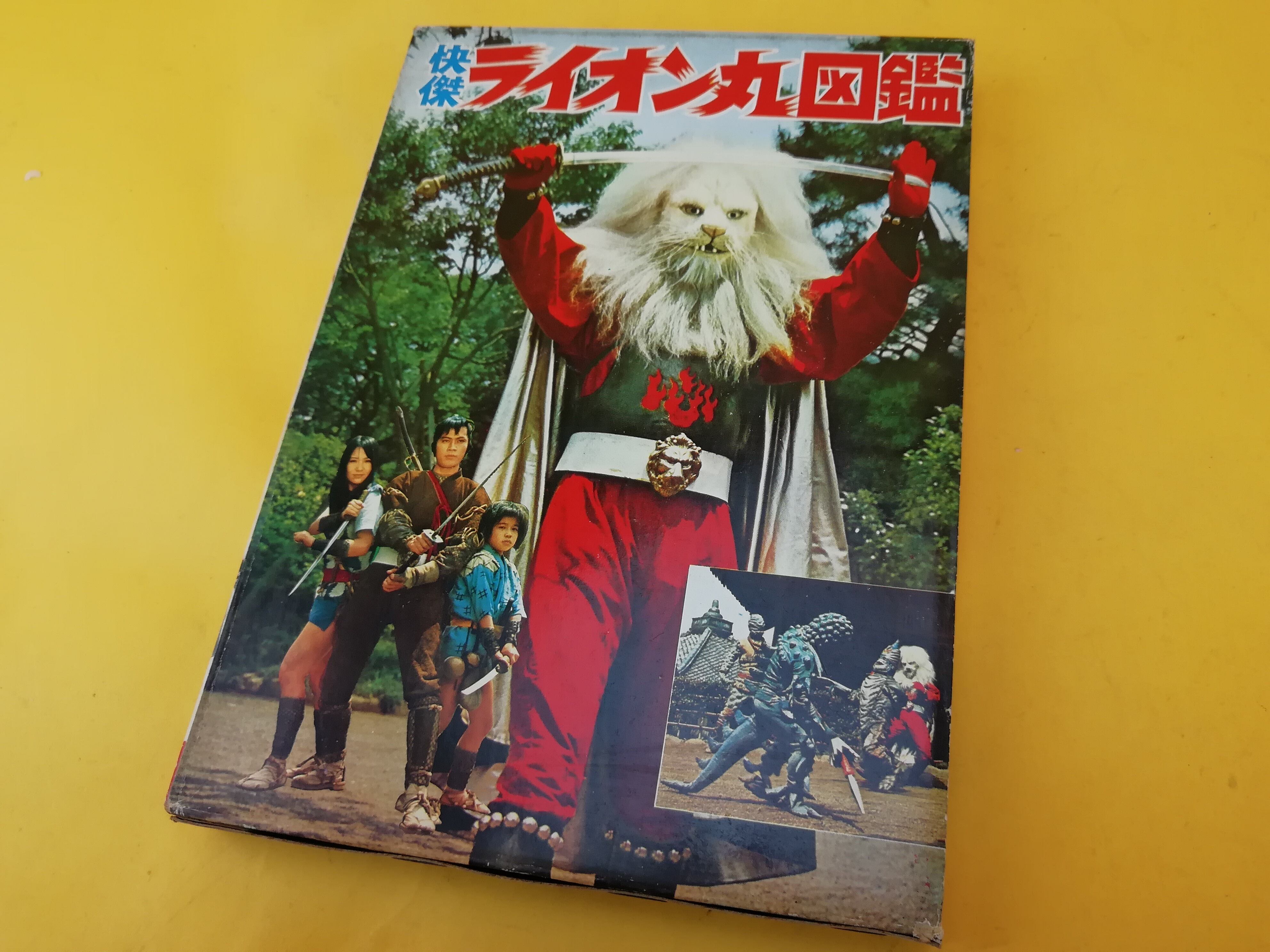 怪傑ライオン丸 図鑑 昭和47年初版