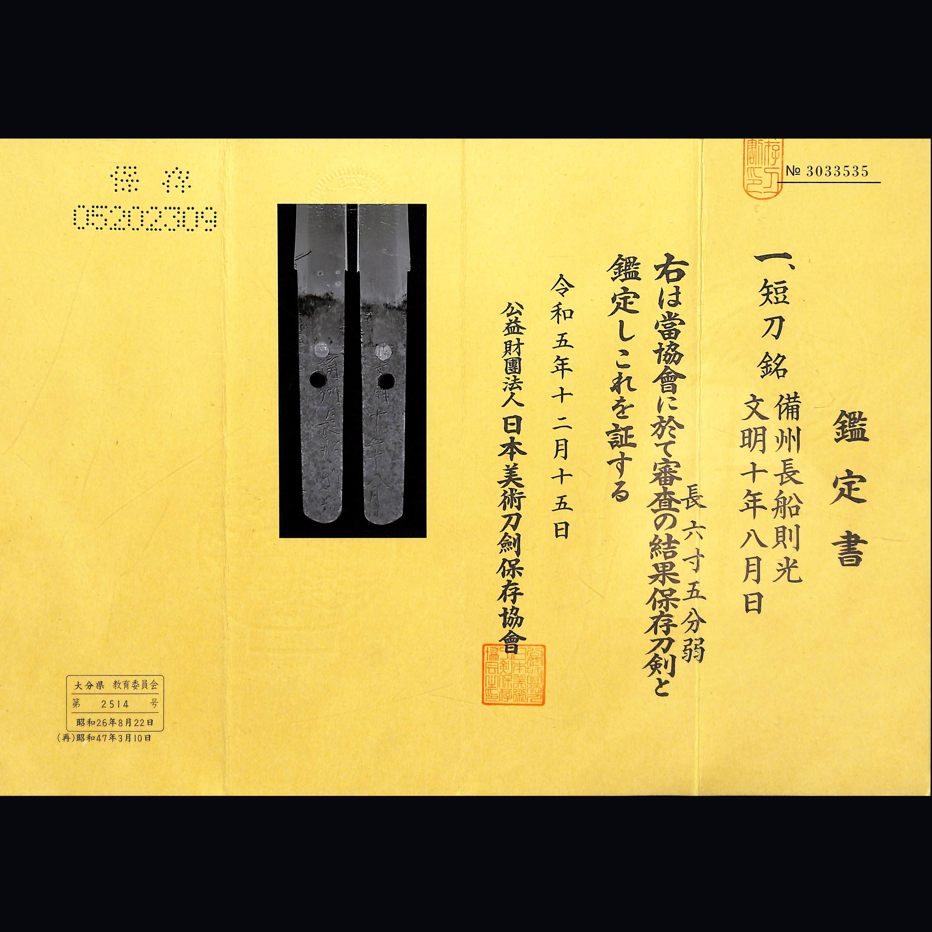 短刀 備州長船則光 文明十年八月日 | あやかし堂