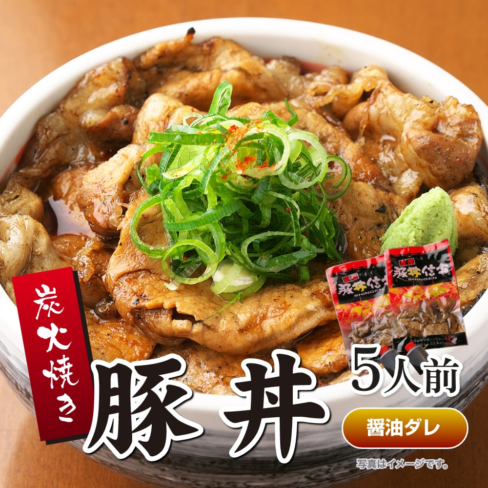 炭火焼豚丼の具（醤油ダレ） 5人前