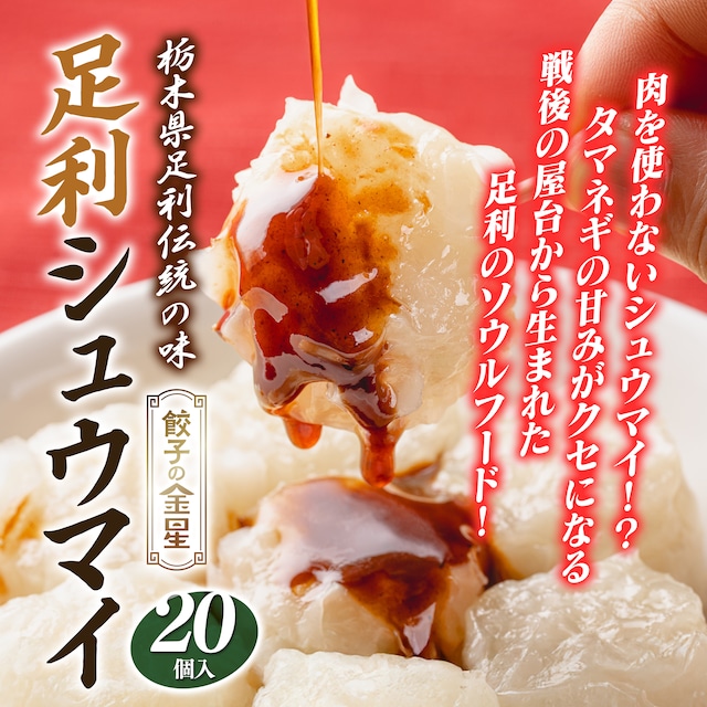 栃木県足利伝統の味 足利シュウマイ（20個入り）【冷凍】
