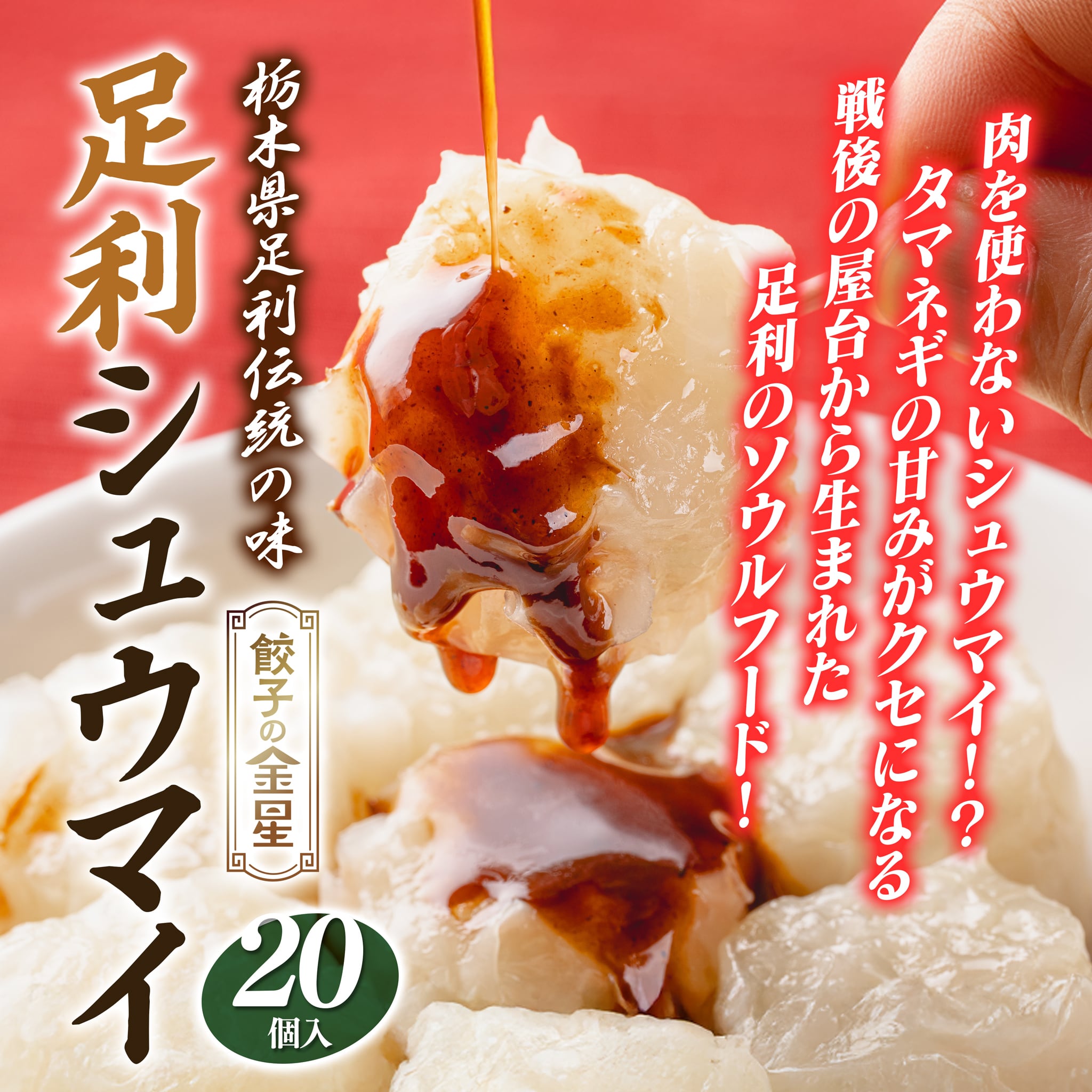栃木県足利伝統の味 足利シュウマイ(20個入り)【冷凍】
