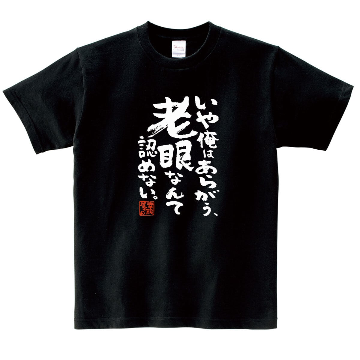 いや俺はあらがう、老眼なんて認めない。 ka500-47 おもしろ 漢字tシャツ 健康不安 健康意識