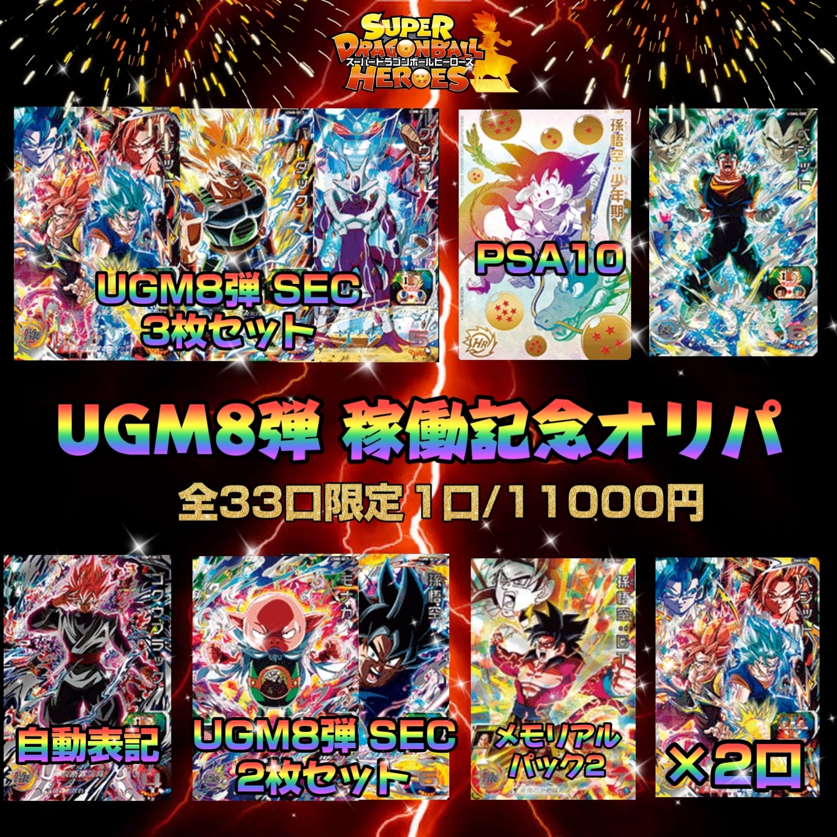 UGM8弾稼働記念オリパ〜ドラゴンボールヒーローズ〜 | いちご屋オリパ 