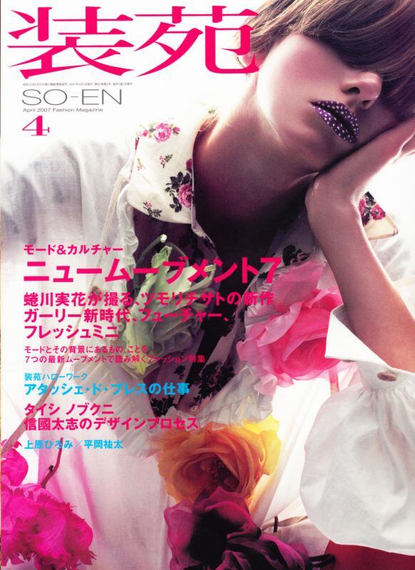 装苑 so-en 2007.04 | magnif