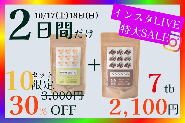 【限定10セット】ハッピーフラワーとカカオカカオ【7包入×2種】
