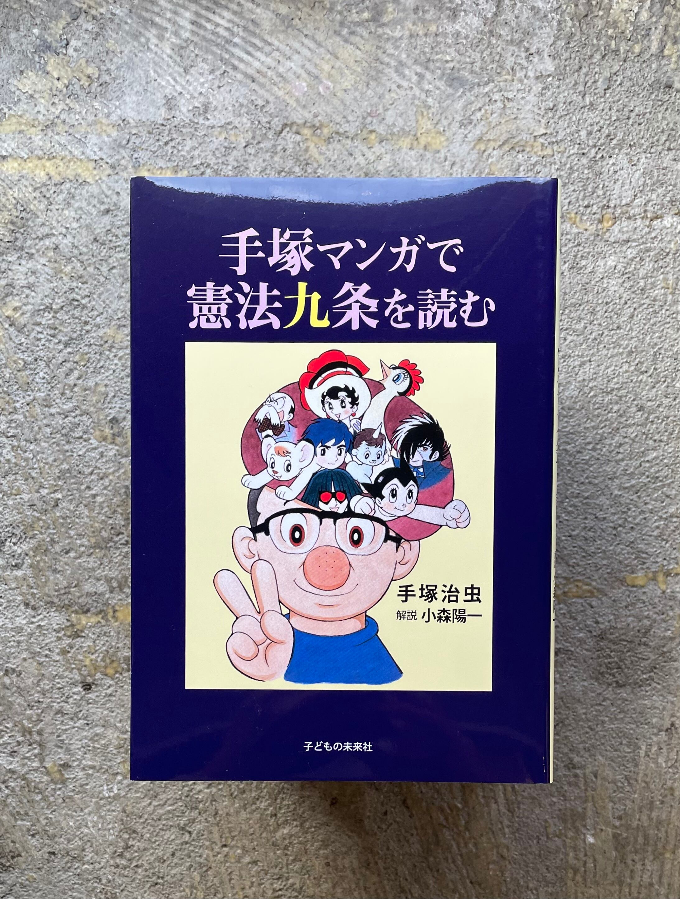 手塚マンガで憲法九条を読む　STANDARD　BOOKSTORE