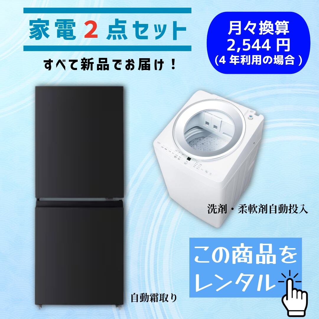 【新品家電2点セットをレンタル】この品質でこの価格は驚きです!(選べるレンタル期間:3ヵ月~4年)
