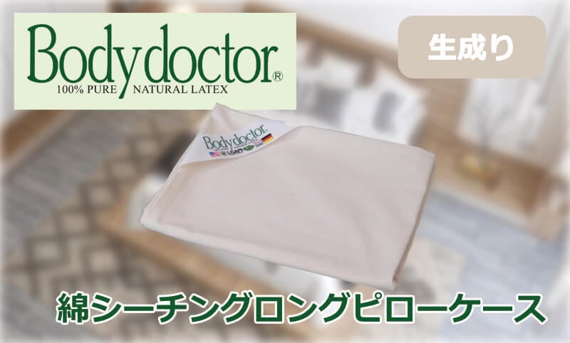 ボディドクター 【ドクターロングピロー用】綿シーチングロングピロー