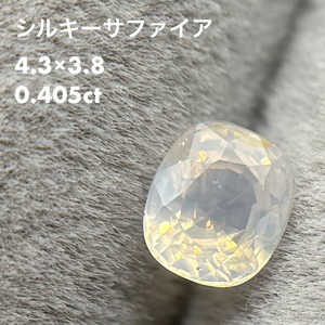 シルキーサファイア 0.405ct