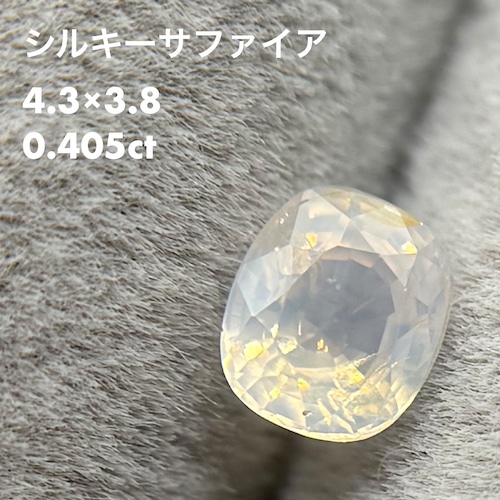 シルキーサファイア 0.405ct