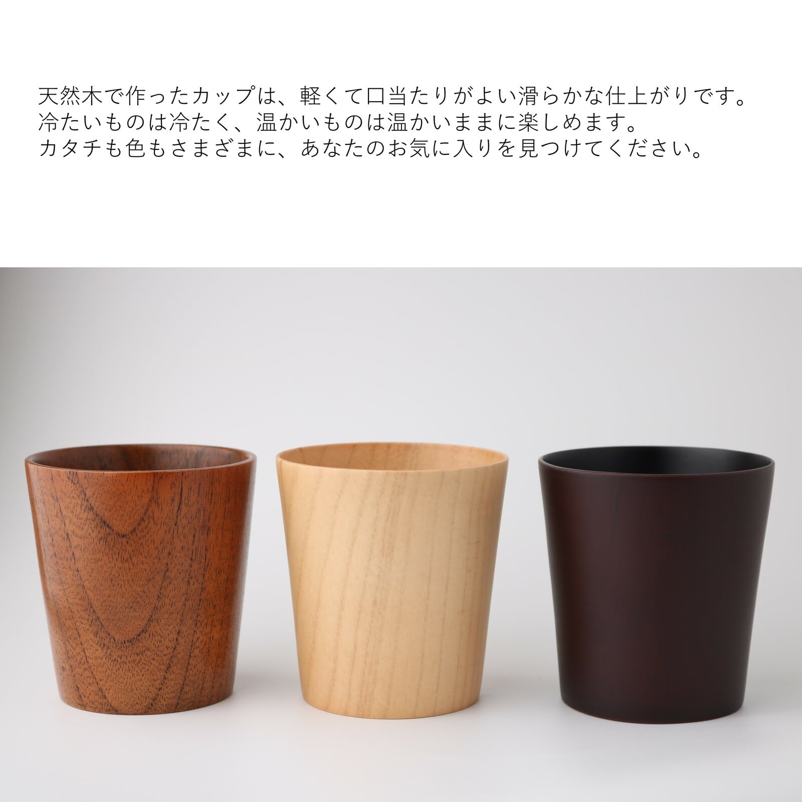 際立つシンプルさ！【定番】wooden/木製フリーカップ☆ 3種 | magewappa
