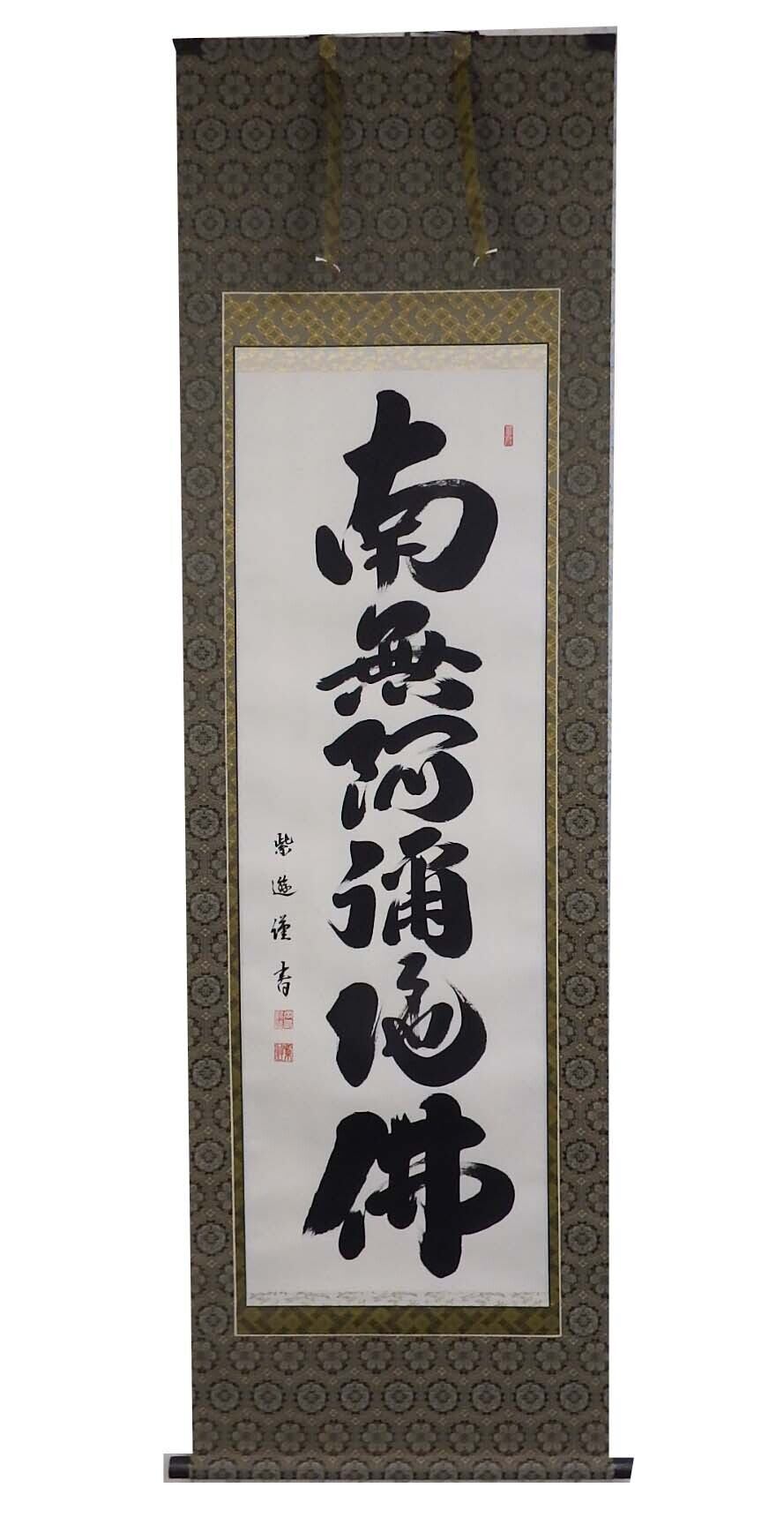在庫現品特価】六字名号 南無阿弥陀仏 掛軸 尺五立 岡島紫遊 | PAY ID