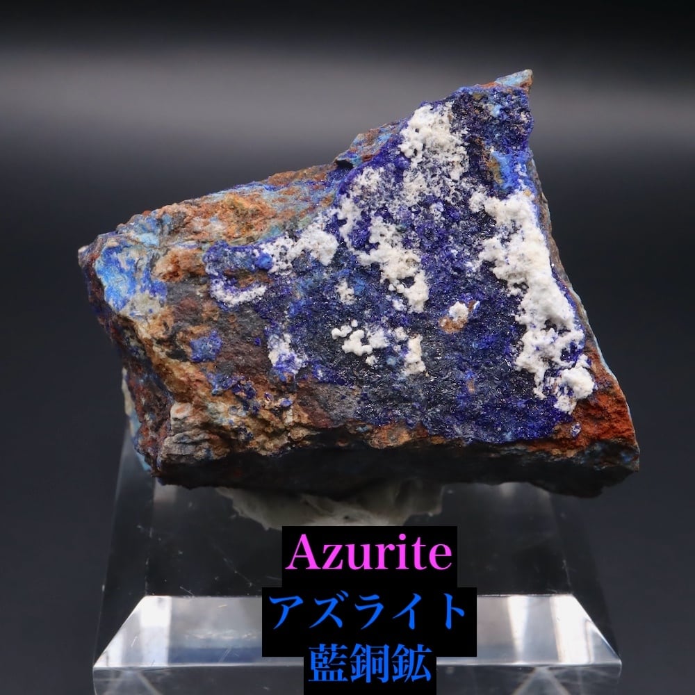 アズライト/藍銅鉱 | 鉱物 天然石 American Minerals + Gemmy You