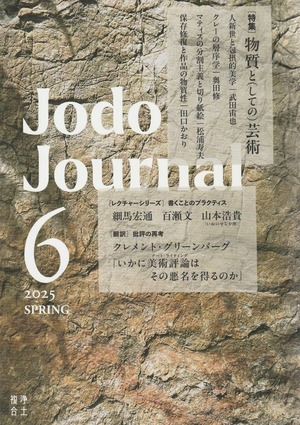 Jodo Journal vol.6［2025 SPRING］ 物質と(しての)芸術