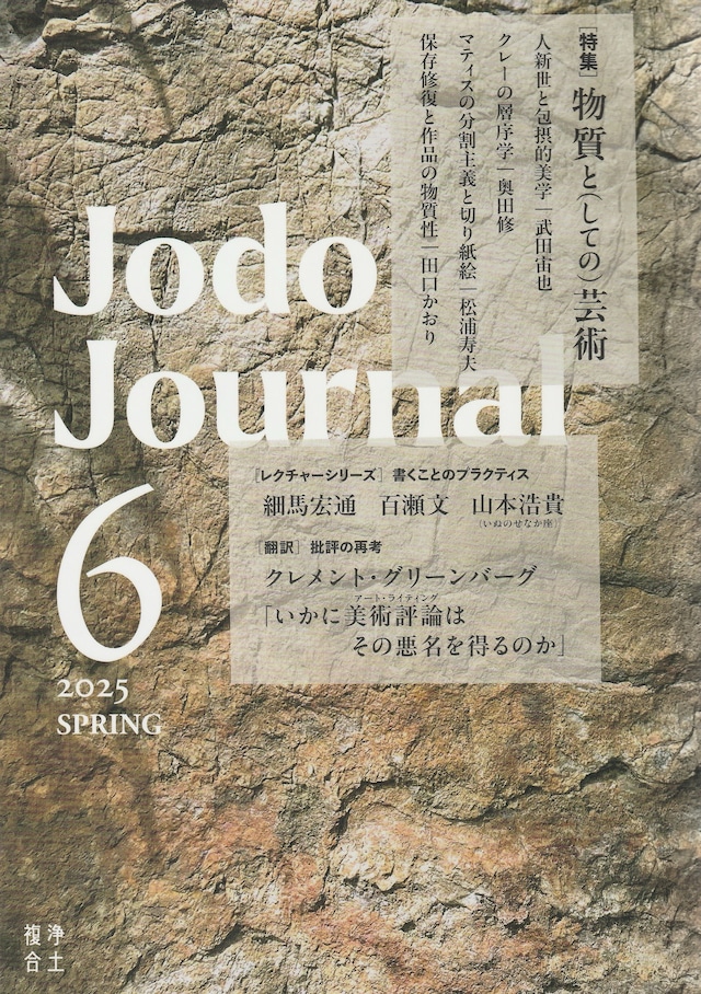 Jodo Journal vol.6［2025 SPRING］ 物質と(しての)芸術