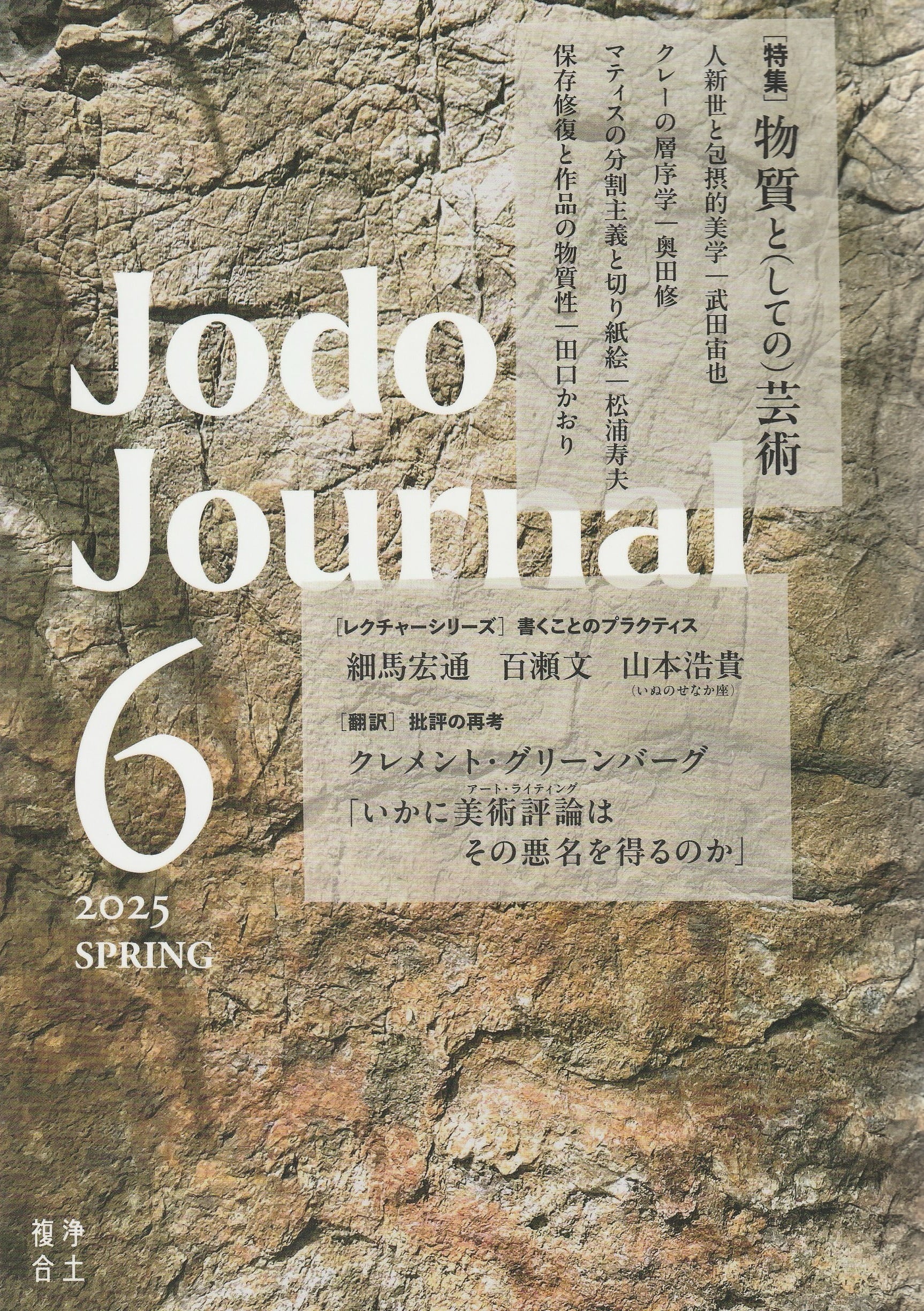 Jodo Journal vol.6［2025 SPRING］ 物質と(しての)芸術