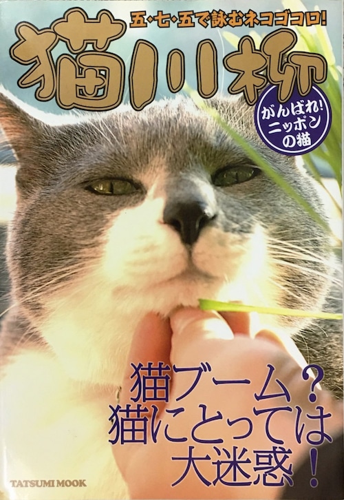 猫川柳ガンバレニッポンの猫