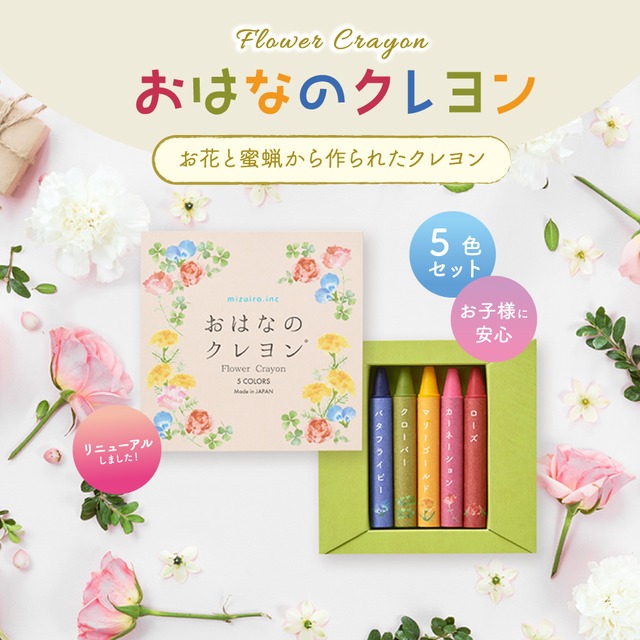 【リニューアル】おはなのクレヨン 5色