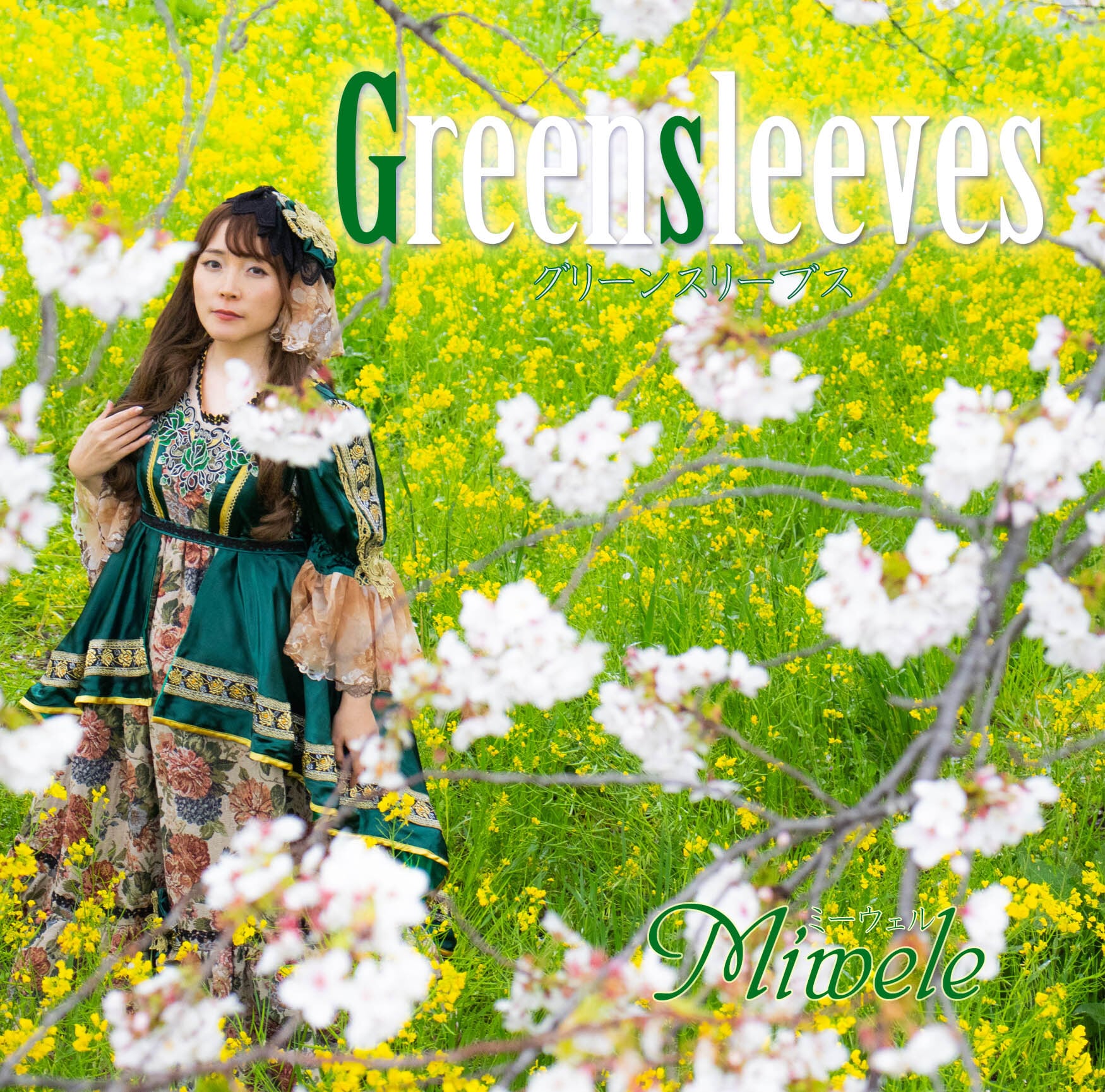 CD版】グリーンスリーブス | ミーウェル オンライン通販