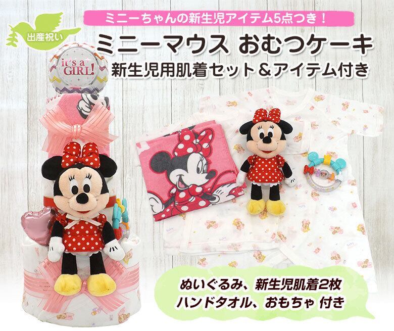 ミニーマウス ディズニー おむつケーキ 新生児用肌着セット ベビーアイテム 5点つき 女の子用 3段 送料無料 出産祝い Ck 612 2 ハニークレヨン ミニーマウス ディズニー おむつケーキ 新生児用肌着セット ベビーアイテム 5点つき 女の子用 3段 送料無料 出産祝い Ck 612 2 ハニークレヨン