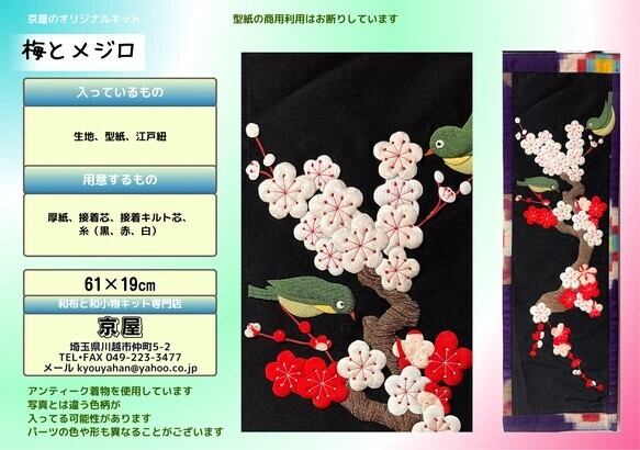 押し絵★古布・アンティーク着物等使用の生地使用干支飾り和小物等セット★ キット】梅とメジロ【押し絵】【古布】 | 和小物キット専門店 京屋