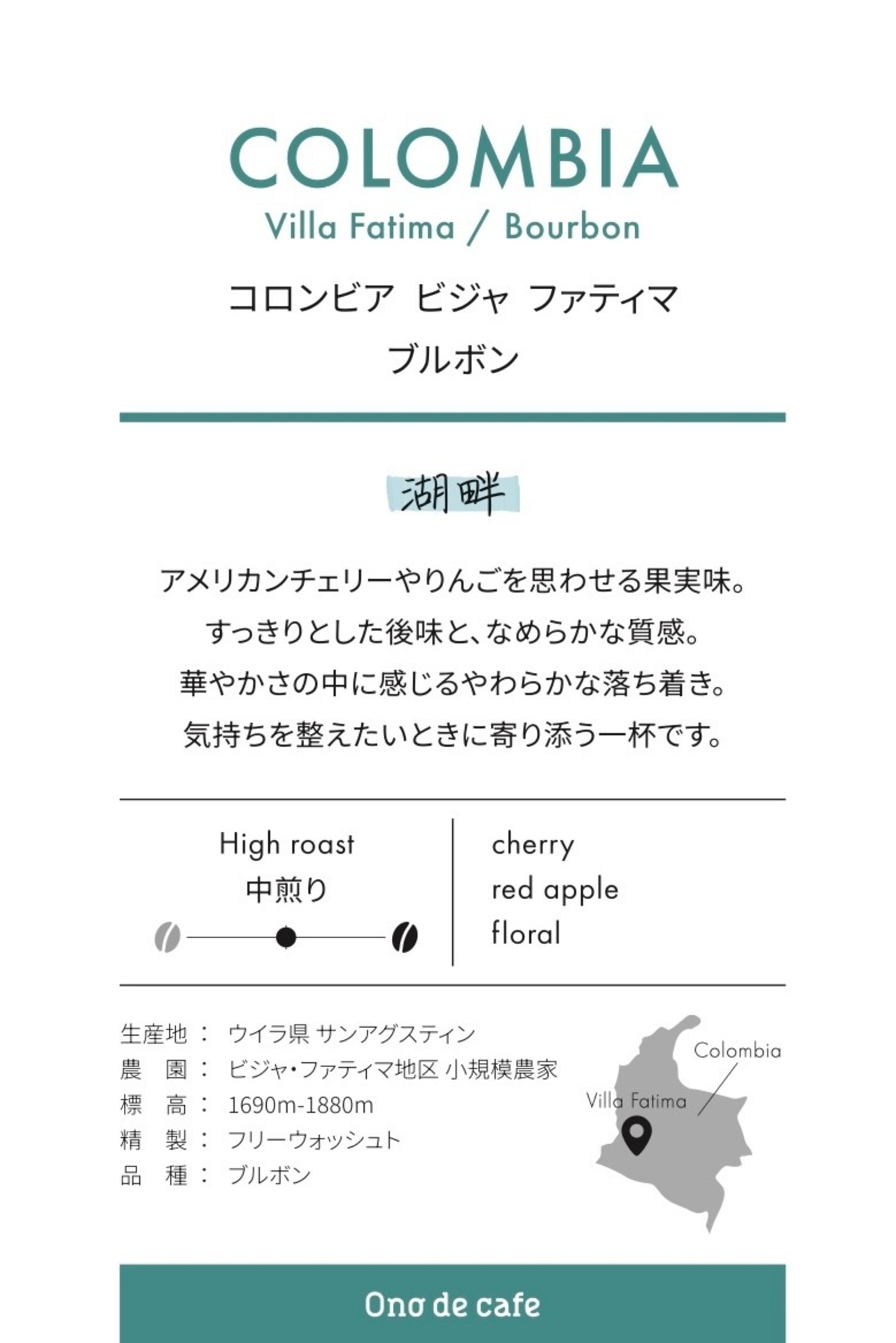 コロンビア ビジャ・ファティマ 　フリーウォッシュト　150g
