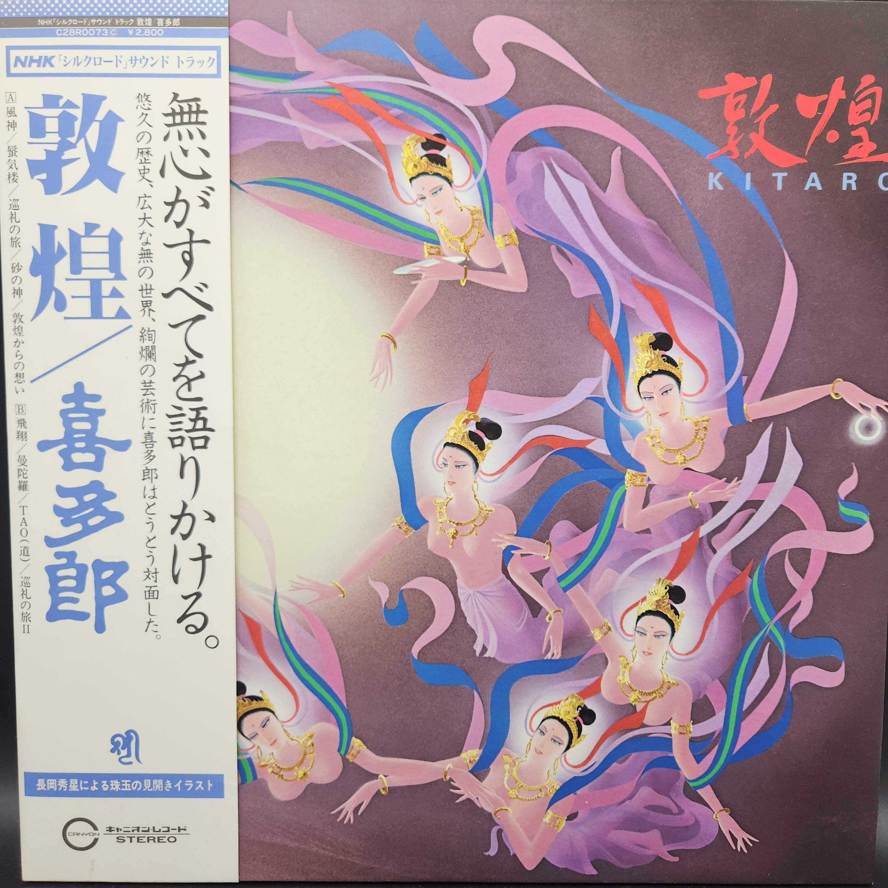 喜多郎 / シルクロードIII - 敦煌 - [C28R0073] - 画像1