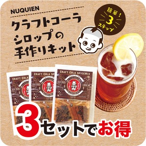 【送料無料:３セットでお買得】クラフトコーラシロップのスパイスミックス