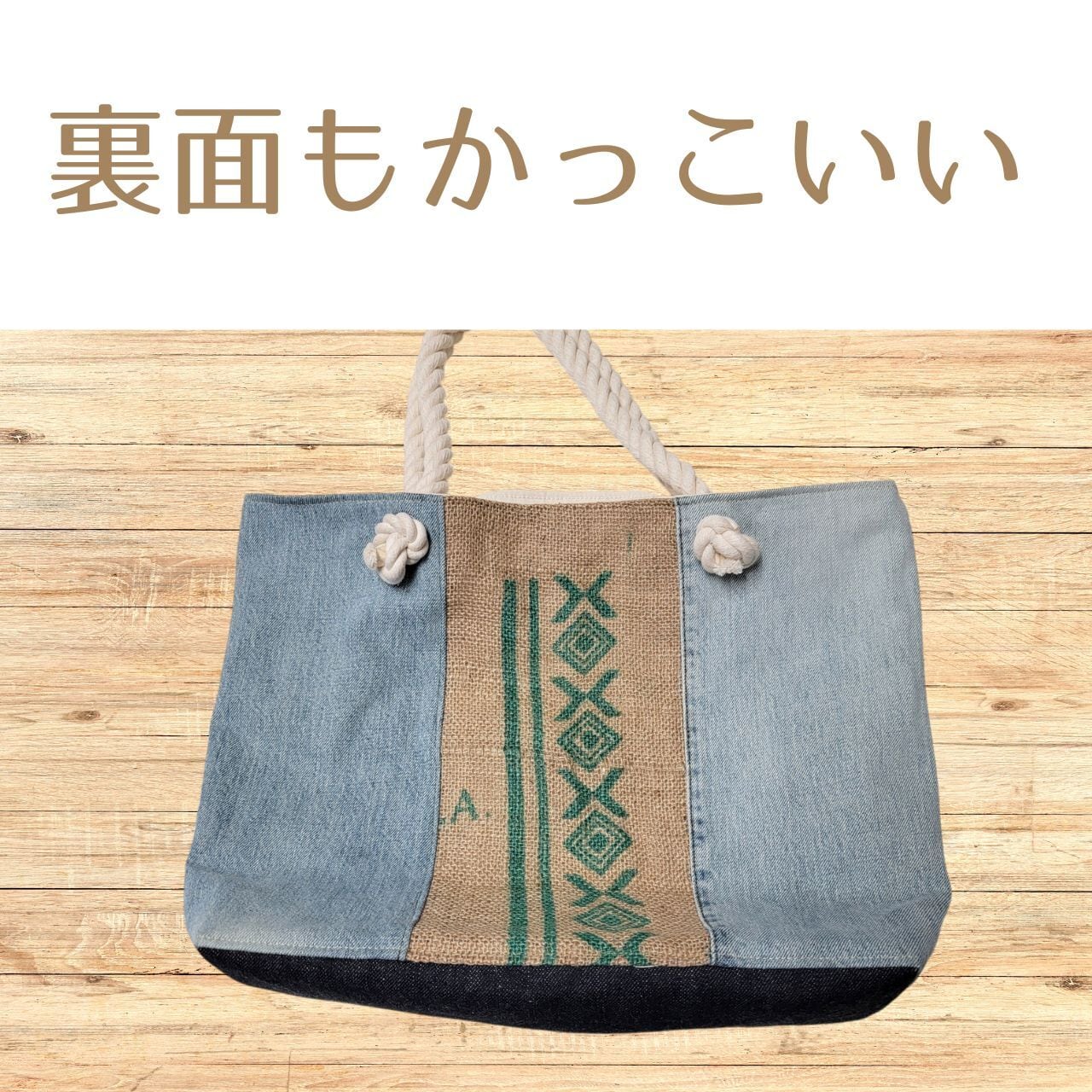世界に一つの岡山デニム×ドンゴロスバッグ | 岡山珈琲館焙煎室