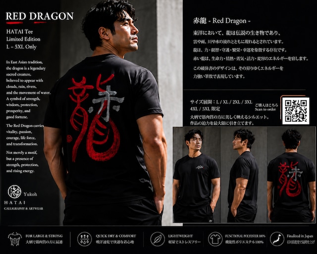 【数量限定販売】游高 HATAI tee|赤龍| ブラック|L〜5XL【国内配送】
