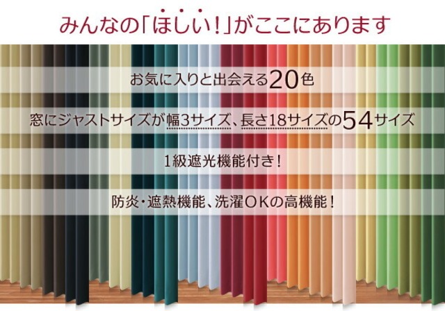 20色×54サイズから選べる防炎・1級遮光カーテン 幅100cm(2枚) 【幅100×190cm】