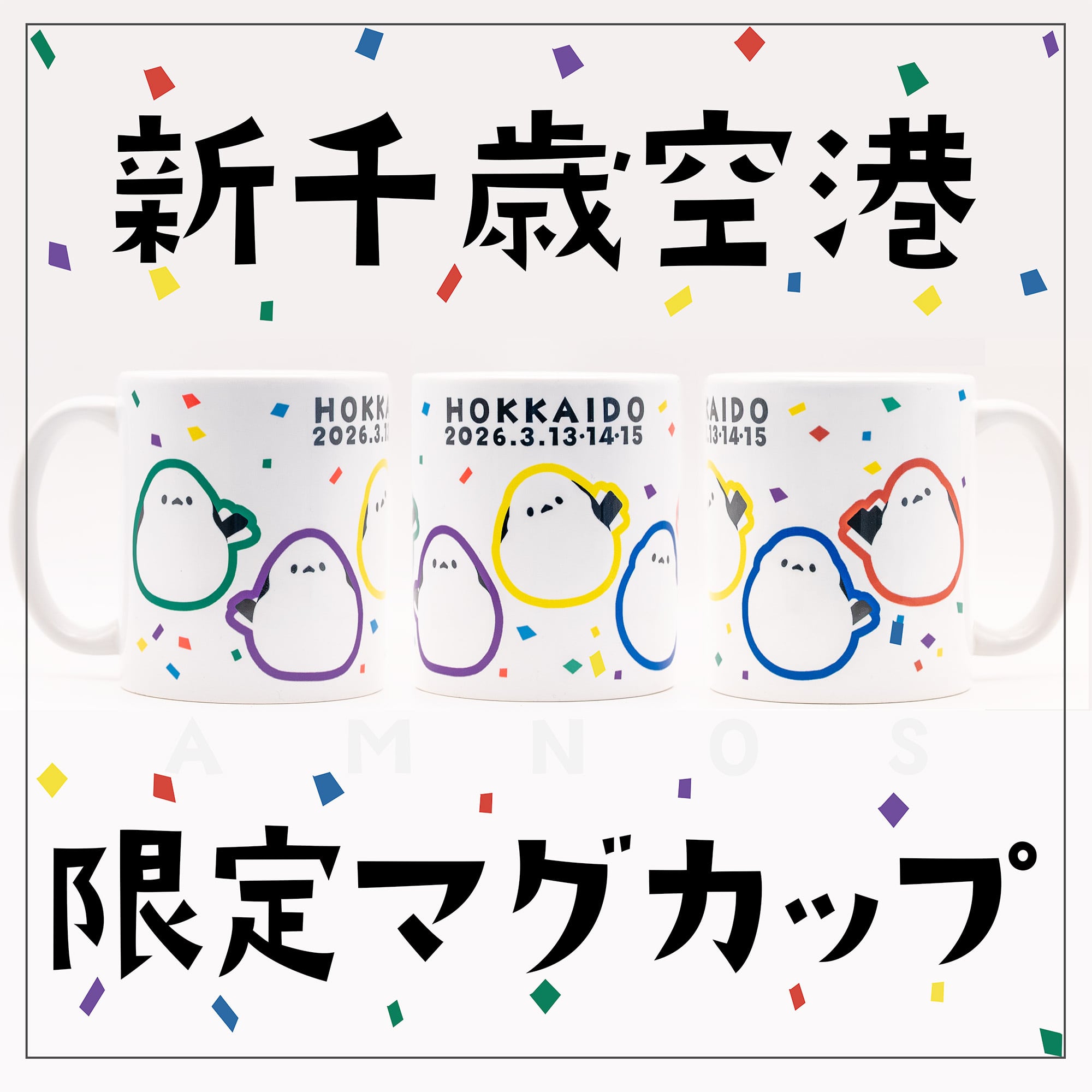 発送開始】新千歳空港限定マグカップ | シマエナガショップ