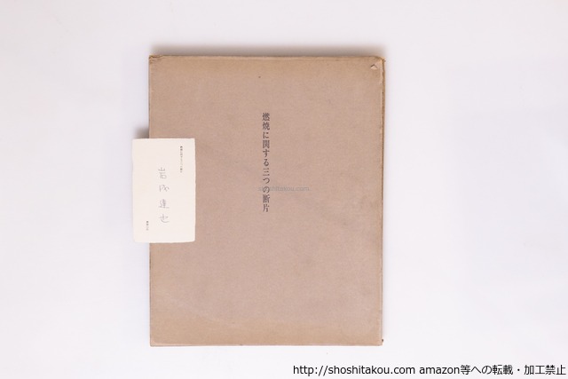 燃焼に関する三つの断片　署名カード付　/　岩成達也　　[40402][並]