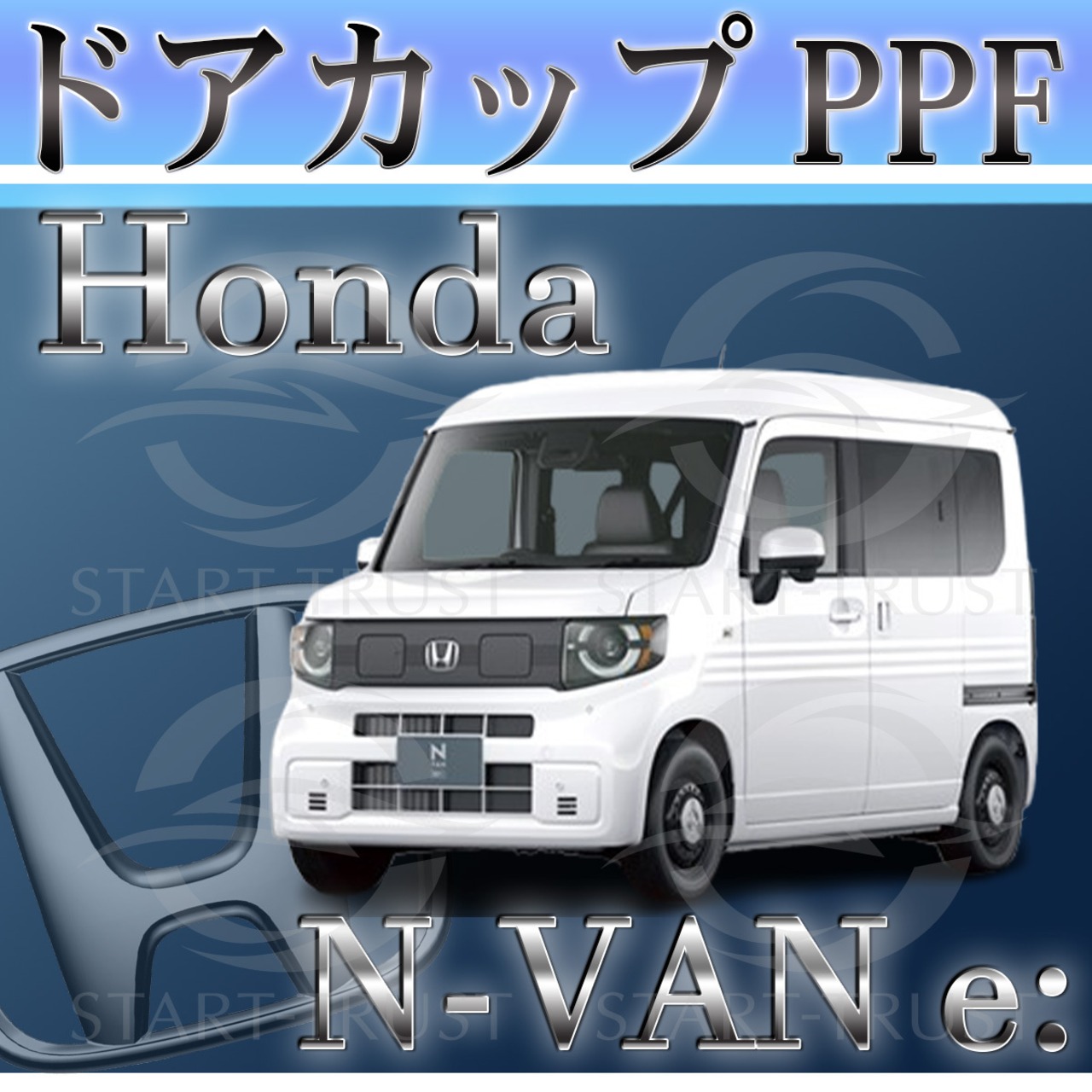 ホンダN VAN e： JJ3系(2024年10月~) | ドアカップ用XPEL PPF マット（半透明ツヤ消し）