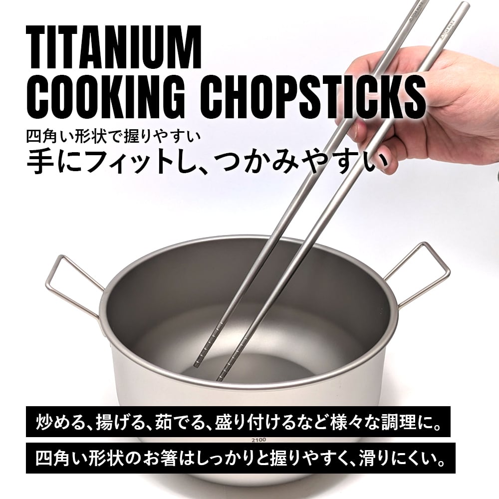 菜箸 チタン製 32cm 軽量 頑丈 角箸 菜ばし 調理箸 長い 太め 純チタン