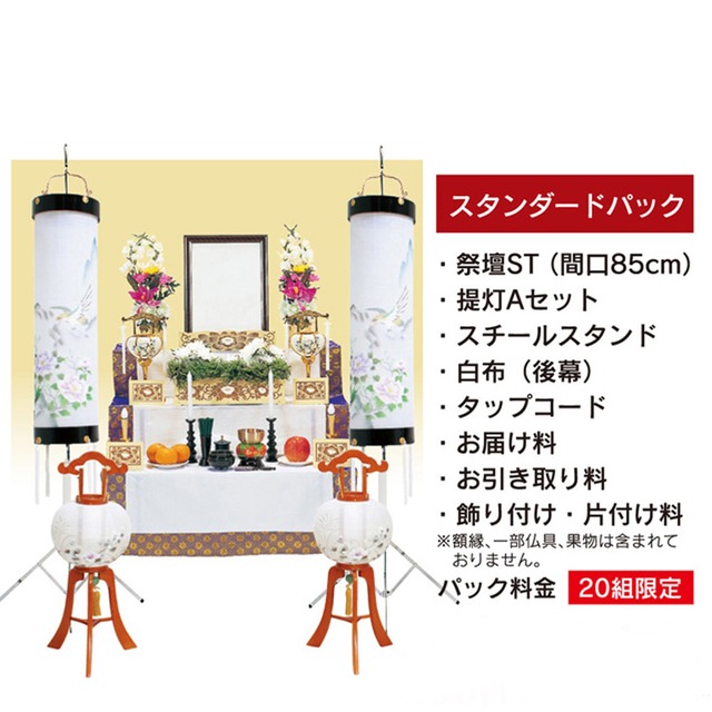 【レンタル】初盆セット　盆提灯　祭壇　法要　新盆セット　お盆　　◇楽々パック　スタンダードパック