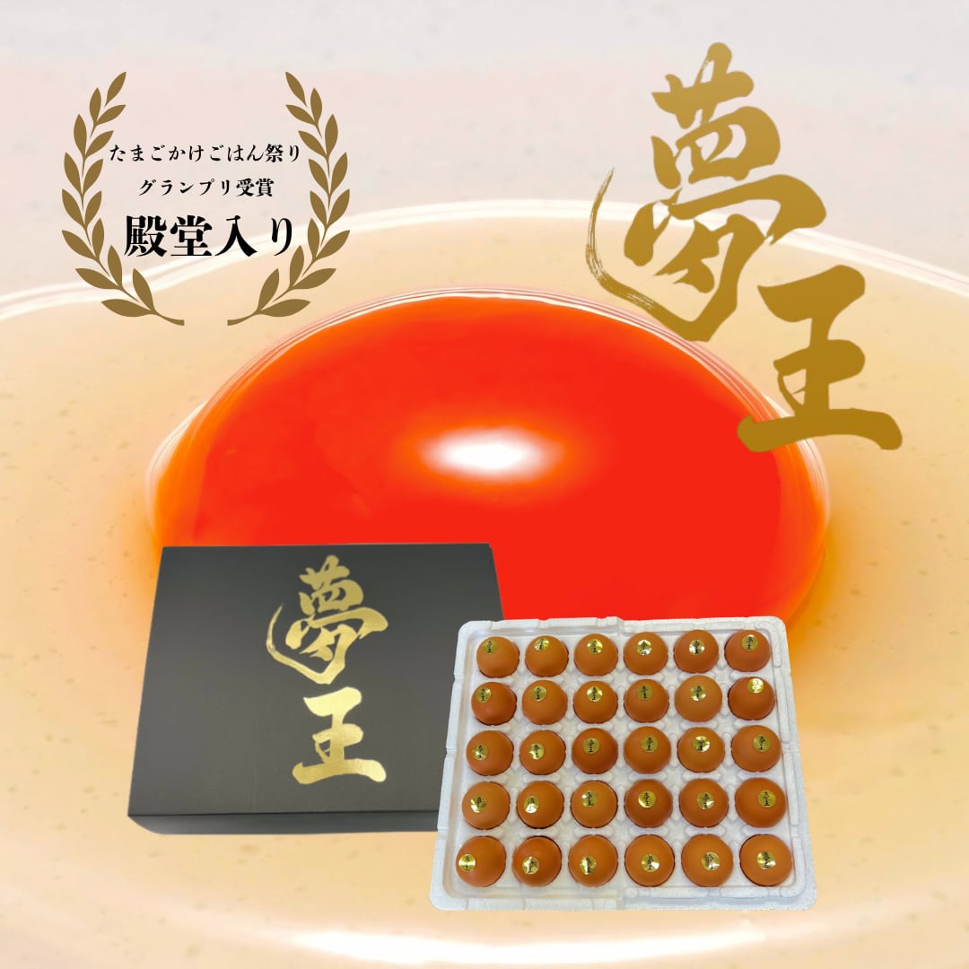 □ 夢王贈答用 （30個入） ～贈り物や手土産にも～たまごかけご飯 祭り
