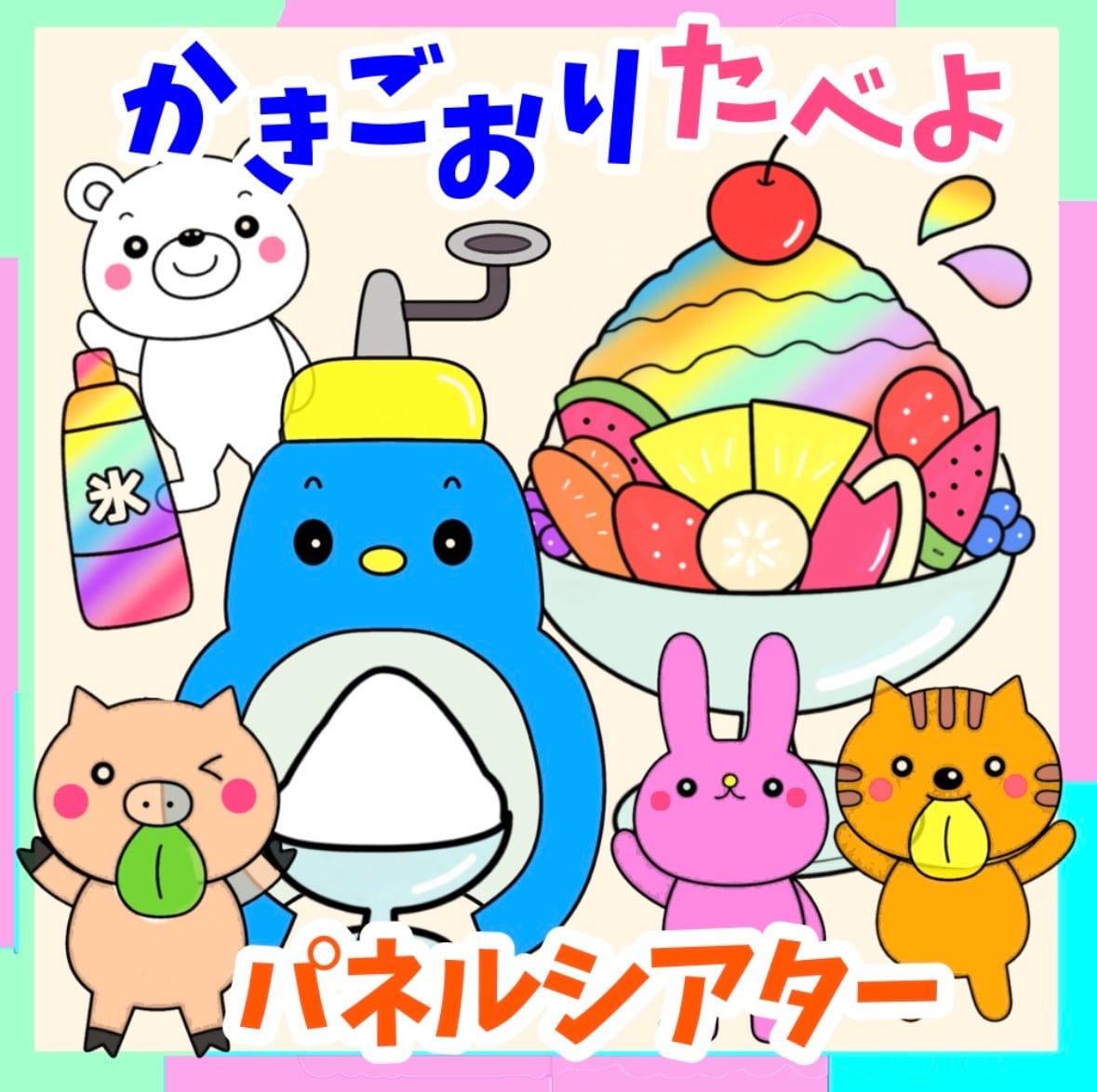 2way かき氷 お誕生会にも使える シアター | あおりんご保育教材ショップ