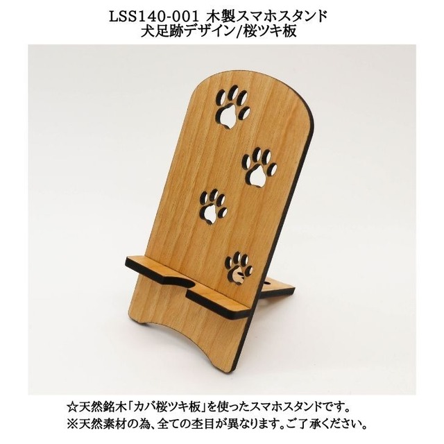 【送料無料】LSS140-001 木製スマホスタンド 犬足跡デザイン/桜ツキ板☆組み立て式で持ち運び便利・使いやすい高さ・かわいいデザイン☆