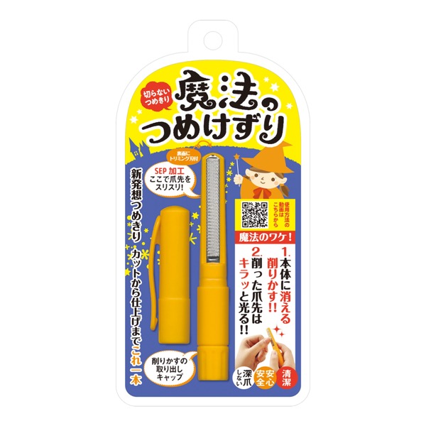 魔法のつめけずり